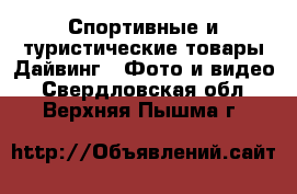 Спортивные и туристические товары Дайвинг - Фото и видео. Свердловская обл.,Верхняя Пышма г.
